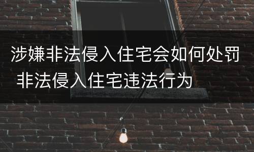 涉嫌非法侵入住宅会如何处罚 非法侵入住宅违法行为