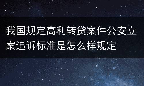 我国规定高利转贷案件公安立案追诉标准是怎么样规定