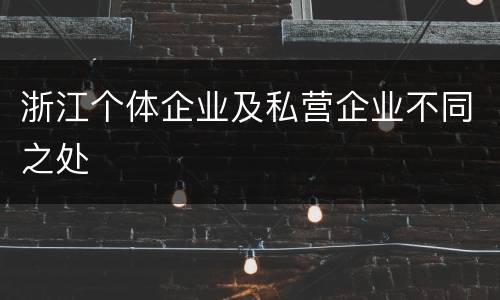 浙江个体企业及私营企业不同之处