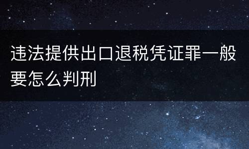 违法提供出口退税凭证罪一般要怎么判刑