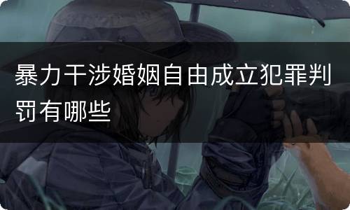 暴力干涉婚姻自由成立犯罪判罚有哪些