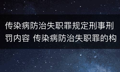 传染病防治失职罪规定刑事刑罚内容 传染病防治失职罪的构成要件