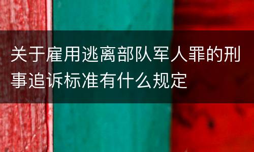 关于雇用逃离部队军人罪的刑事追诉标准有什么规定
