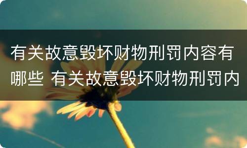 有关故意毁坏财物刑罚内容有哪些 有关故意毁坏财物刑罚内容有哪些规定