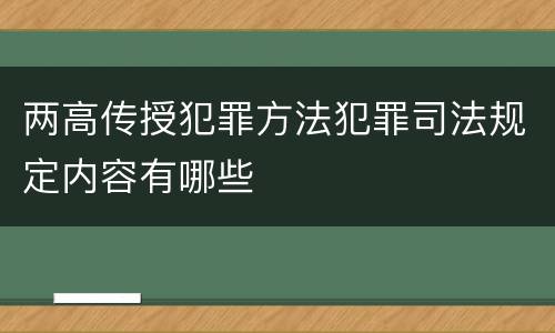 两高传授犯罪方法犯罪司法规定内容有哪些