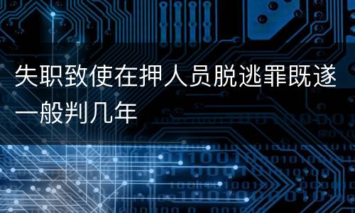 失职致使在押人员脱逃罪既遂一般判几年