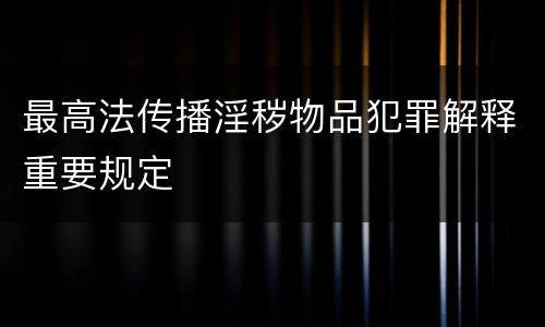 最高法传播淫秽物品犯罪解释重要规定