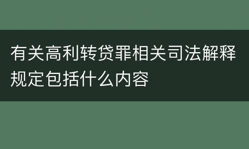 有关高利转贷罪相关司法解释规定包括什么内容
