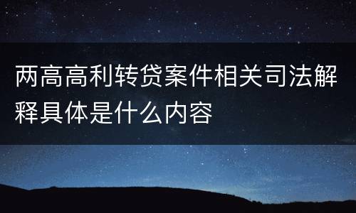 两高高利转贷案件相关司法解释具体是什么内容