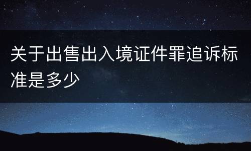 关于出售出入境证件罪追诉标准是多少