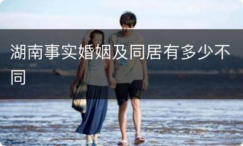 湖南事实婚姻及同居有多少不同