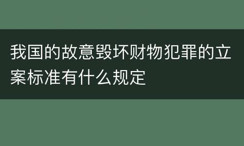 我国的故意毁坏财物犯罪的立案标准有什么规定