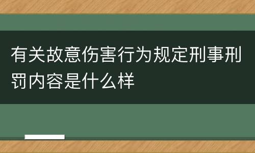有关故意伤害行为规定刑事刑罚内容是什么样