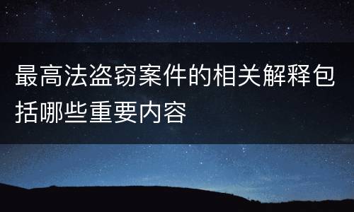最高法盗窃案件的相关解释包括哪些重要内容