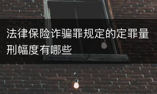 法律保险诈骗罪规定的定罪量刑幅度有哪些