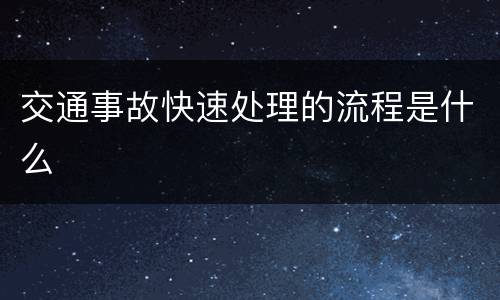 交通事故快速处理的流程是什么