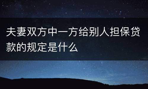 夫妻双方中一方给别人担保贷款的规定是什么