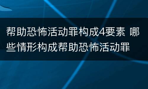 帮助恐怖活动罪构成4要素 哪些情形构成帮助恐怖活动罪