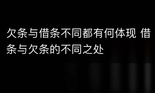 欠条与借条不同都有何体现 借条与欠条的不同之处