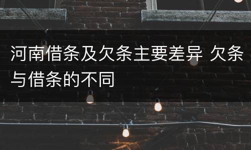 河南借条及欠条主要差异 欠条与借条的不同