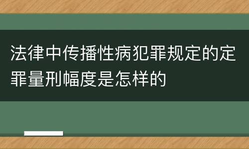 法律中传播性病犯罪规定的定罪量刑幅度是怎样的