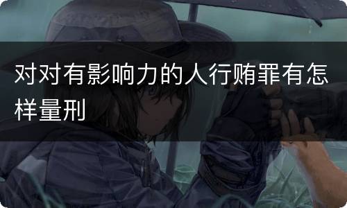 对对有影响力的人行贿罪有怎样量刑