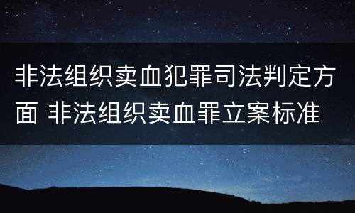 非法组织卖血犯罪司法判定方面 非法组织卖血罪立案标准
