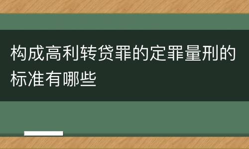 构成高利转贷罪的定罪量刑的标准有哪些