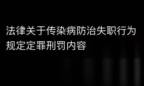 法律关于传染病防治失职行为规定定罪刑罚内容