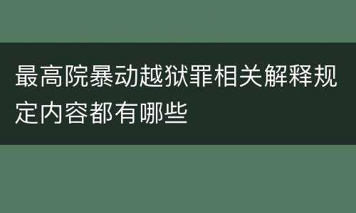 最高院暴动越狱罪相关解释规定内容都有哪些