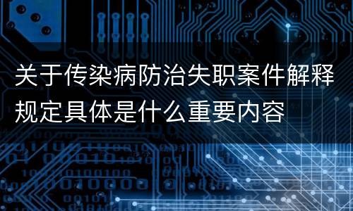 关于传染病防治失职案件解释规定具体是什么重要内容