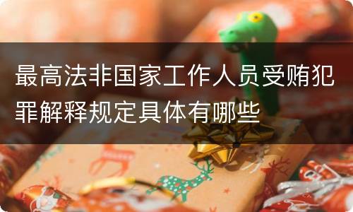 最高法非国家工作人员受贿犯罪解释规定具体有哪些