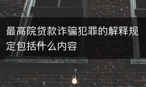 最高院贷款诈骗犯罪的解释规定包括什么内容