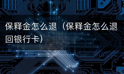保释金怎么退（保释金怎么退回银行卡）