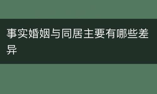 事实婚姻与同居主要有哪些差异