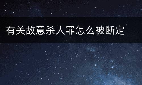 有关故意杀人罪怎么被断定