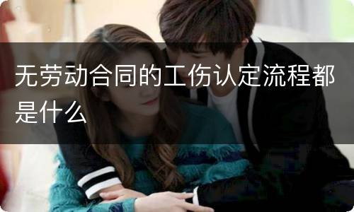 无劳动合同的工伤认定流程都是什么