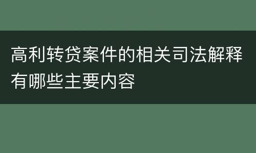高利转贷案件的相关司法解释有哪些主要内容