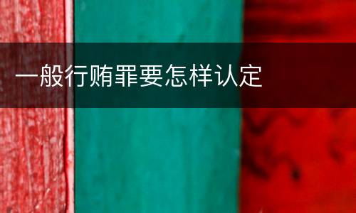 一般行贿罪要怎样认定