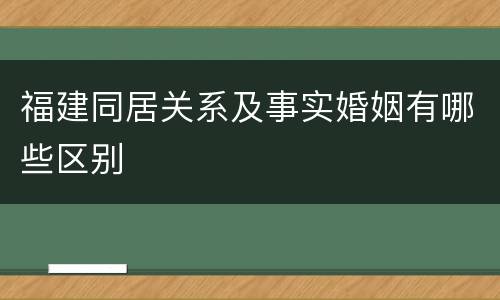 福建同居关系及事实婚姻有哪些区别