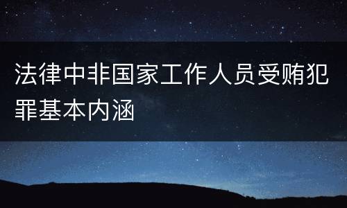 法律中非国家工作人员受贿犯罪基本内涵