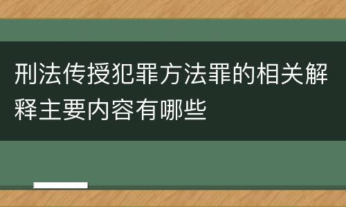 刑法传授犯罪方法罪的相关解释主要内容有哪些