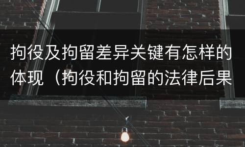拘役及拘留差异关键有怎样的体现（拘役和拘留的法律后果）