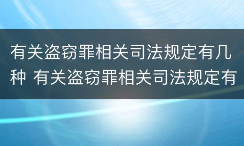 有关盗窃罪相关司法规定有几种 有关盗窃罪相关司法规定有几种情形