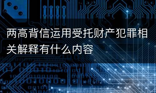 两高背信运用受托财产犯罪相关解释有什么内容