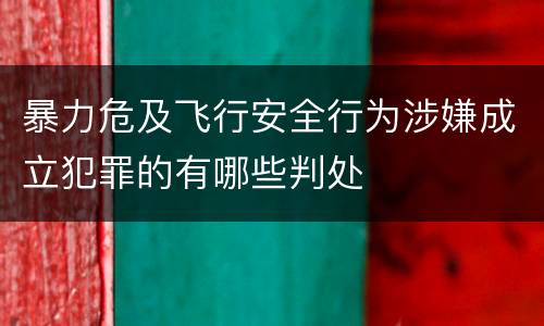 暴力危及飞行安全行为涉嫌成立犯罪的有哪些判处