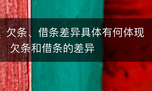 欠条、借条差异具体有何体现 欠条和借条的差异