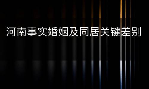 河南事实婚姻及同居关键差别