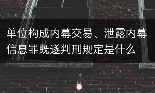 单位构成内幕交易、泄露内幕信息罪既遂判刑规定是什么