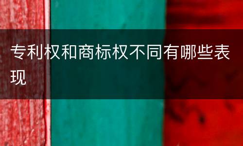 专利权和商标权不同有哪些表现